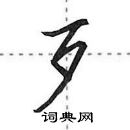 田英章写的硬笔行书歹