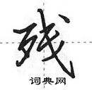 田英章写的硬笔行书残