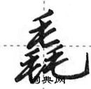 田英章写的硬笔行书毳