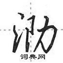 田英章写的硬笔行书泐