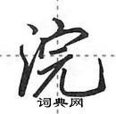 田英章写的硬笔行书浣