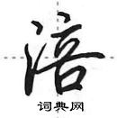 田英章写的硬笔行书涪