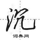 田英章写的硬笔行书沉
