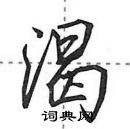 田英章写的硬笔行书渴