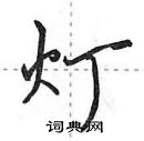 田英章写的硬笔行书灯