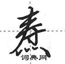 田英章写的硬笔行书焘