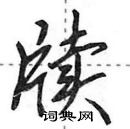 田英章写的硬笔行书牍