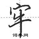 田英章写的硬笔行书牢