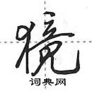 田英章写的硬笔行书獍
