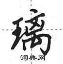 田英章写的硬笔行书璃