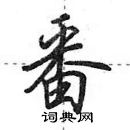 田英章写的硬笔行书番