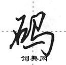 田英章写的硬笔行书码