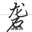 田英章写的硬笔行书砻