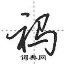 田英章写的硬笔行书祃