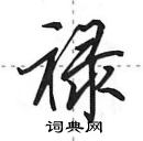 田英章写的硬笔行书禄