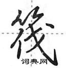 田英章写的硬笔行书筏