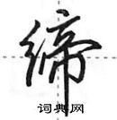 田英章写的硬笔行书缔