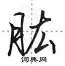 田英章写的硬笔行书肱