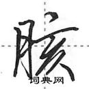 田英章写的硬笔行书胲