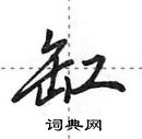 田英章写的硬笔行书缸
