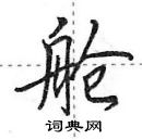 田英章写的硬笔行书舱