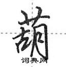 田英章写的硬笔行书葫