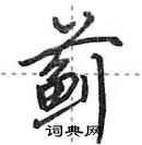 田英章写的硬笔行书蓟