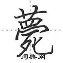 田英章写的硬笔行书薨
