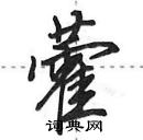 田英章写的硬笔行书藿