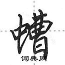 田英章写的硬笔行书螬