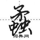 田英章写的硬笔行书蟊