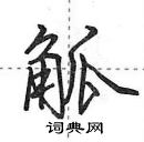 田英章写的硬笔行书觚