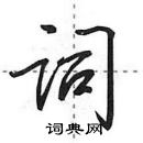 田英章写的硬笔行书词