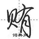 田英章写的硬笔行书贿