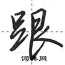 田英章写的硬笔行书跟