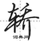 田英章写的硬笔行书轿