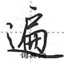 田英章写的硬笔行书遍