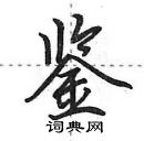 田英章写的硬笔行书鉴