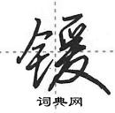 田英章写的硬笔行书锾