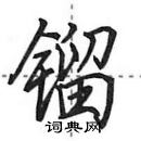 田英章写的硬笔行书镏