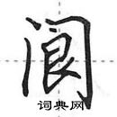 田英章写的硬笔行书阆
