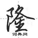 田英章写的硬笔行书隆