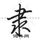 田英章写的硬笔行书隶