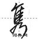 田英章写的硬笔行书隽