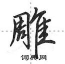 田英章写的硬笔行书雕