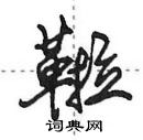 田英章写的硬笔行书鞡