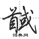 田英章写的硬笔行书馘