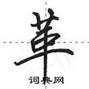 田英章写的硬笔行书革