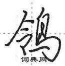 田英章写的硬笔行书鸰