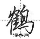田英章写的硬笔行书鹤